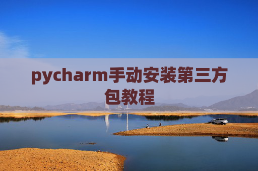pycharm手动安装第三方包教程
